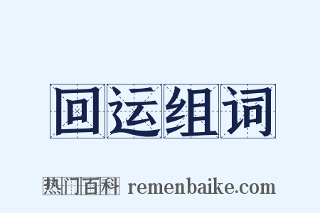 回运组词是什么意思的图片